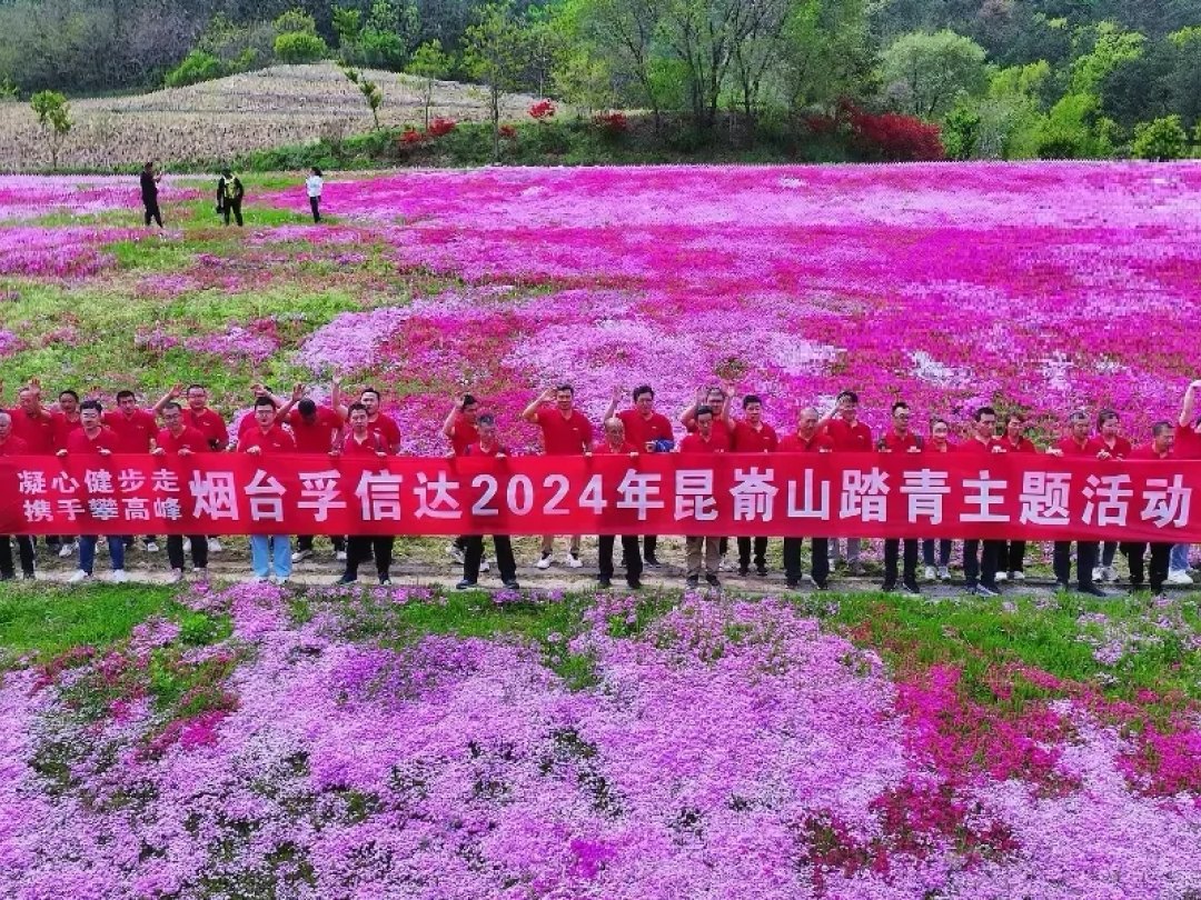凝心健步走 携手攀高峰 烟台亿发(中国)2024年昆嵛山踏青主题活动